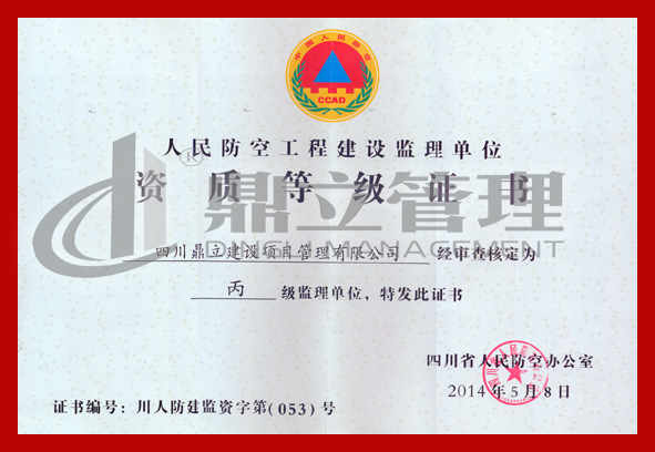 人防監(jiān)理丙級資質(zhì) 正本.jpg